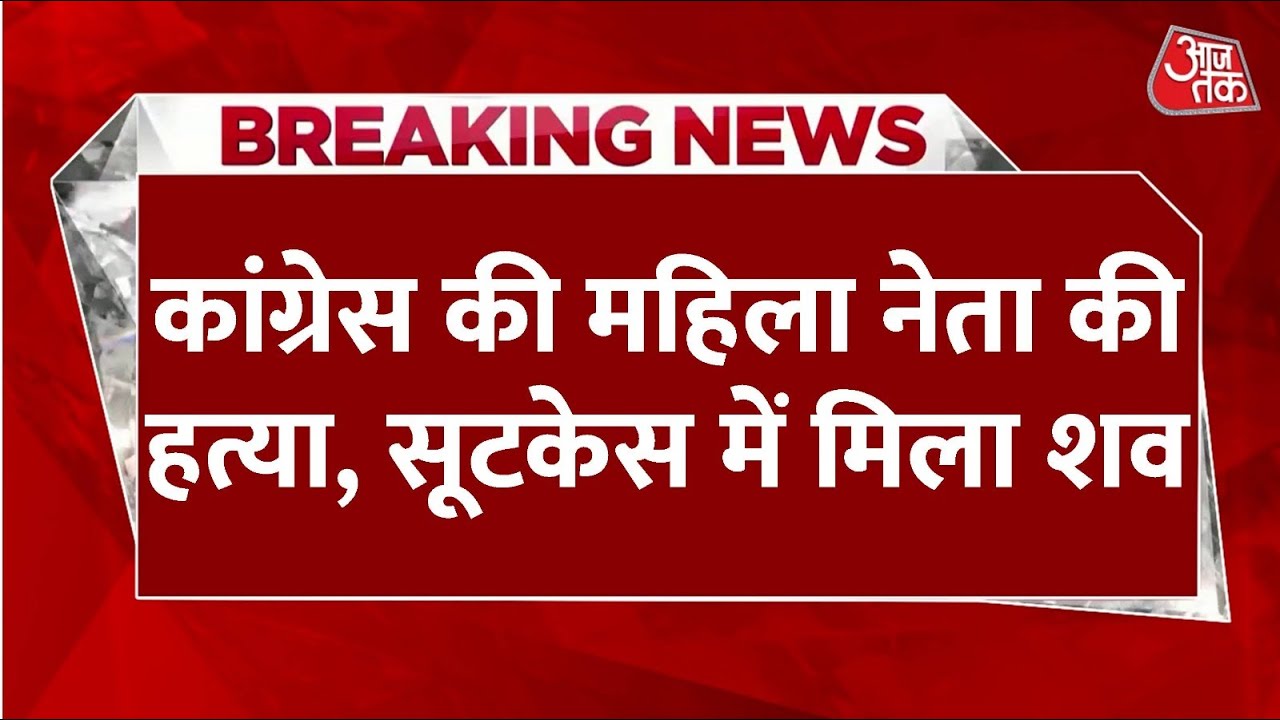 Breaking News: Rohtak में Congress महिला नेता की हत्या, सूटकेस में मिला शव | Rahul Gandhi | Aaj Tak