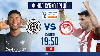 ОФІ – Олімпіакос. Кубок Греції, фінал / ПРЯМА ТРАНСЛЯЦІЯ МАТЧУ