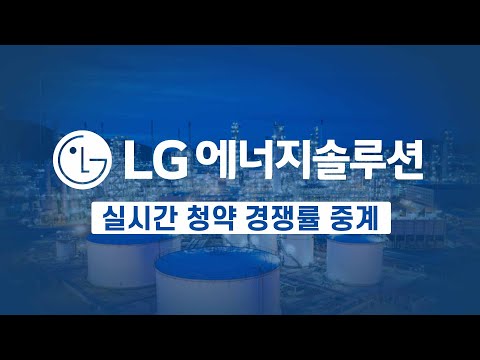 [공모주] LG에너지솔루션 실시간 청약 경쟁률 1일차