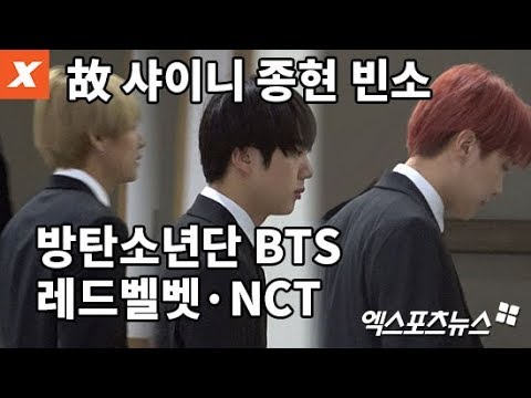 故 샤이니 종현 빈소…방탄소년단(BTS)·레드벨벳·NCT, 침통한 표정으로 조문