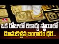 ఒక రోజులో రికార్డు స్థాయిలో దూసుకెళ్లిన బంగారం ధర..  | Gold Price Hike | hmtv