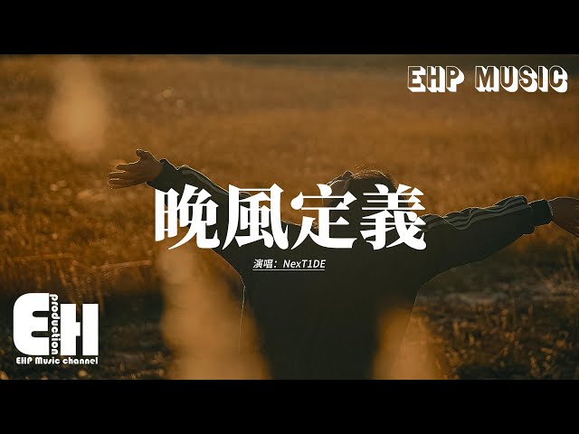 NexT1DE - 晚風定義『你看落日餘暉在等待著城市煙火，站在晚風中的我等待著你的降落。』【動態歌詞MV】