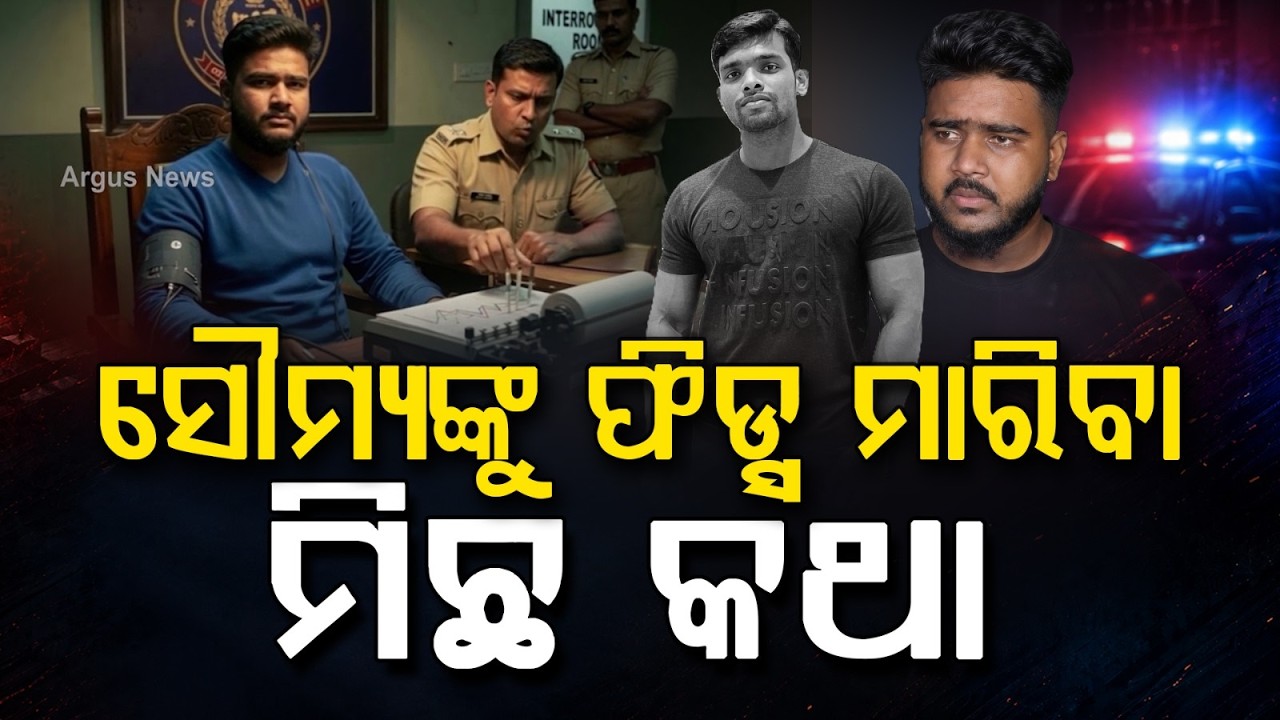 ସୌମ୍ୟଙ୍କୁ ଫିଡ୍ସ ମାରିବା ମିଛ କଥା | Soumya Murder Case | The 'Fits' Story Was A Lie ! | Argus News