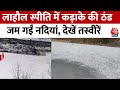 Lahaul-Spiti में पड़ रही कड़ाके की ठंड, माइनस में लुढ़का पारा, जम गईं नदियां | Weather News |Snowfall