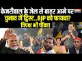 Lok Sabha Election 2024: क्या Arvind Kejriwal के बाहर आने पर चुनाव में बीजेपी को फायदा ? PM Modi