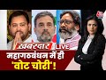 Khabardar LIVE: महागठबंधन में एक-दूसरे की वोट चोरी! | Hemant Soren | Tejashwi Yadav | Sweta Singh