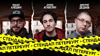 Стендап Петербург: Владос Алёшин, Давид Агавелян, Дмитрий Дедков