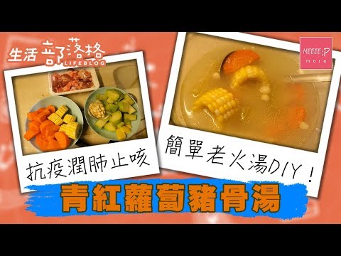 青紅蘿蔔豬骨湯 抗疫潤肺止咳 簡單老火湯DIY！ 