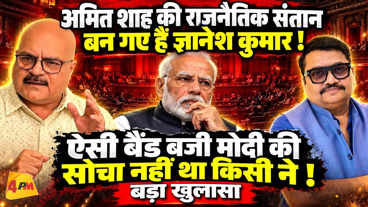 ज्ञानेश कुमार को लेकर घिरी मोदी सरकार, अमित शाह पर भी उठे बड़े सवाल! || Modi | Shah | Gyanesh Kumar