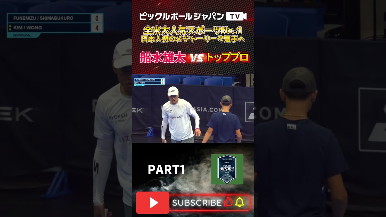 【ピックルボール/PickleBall】あとひとつで決勝!大舞台で魅せれるか!?PPA東京準決勝!【スーパープレー】#ピックルボール #pickleball