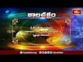 కాలచక్రం | Today Kalachakram | Archana | 04th March 2024 | Bhakthi TV  - 00:38 min - News - Video