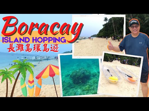 Boracay 2022 (1) | 長灘島 (1) | Island Hopping | 環島遊 | Island Paradise | Vlog 35