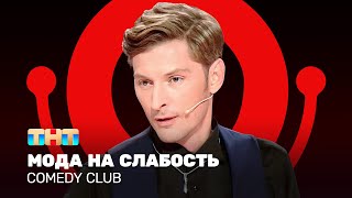 Comedy Club: Мода на слабость | Павел Воля @ComedyClubRussia