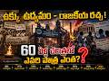 ఉక్కు ఉద్యమం - రాజకీయ రచ్చ..60 ఏళ్ల చరిత్రలో ఎవరి పాత్ర ఎంత? | Visakhapatnam Steel Plant History
