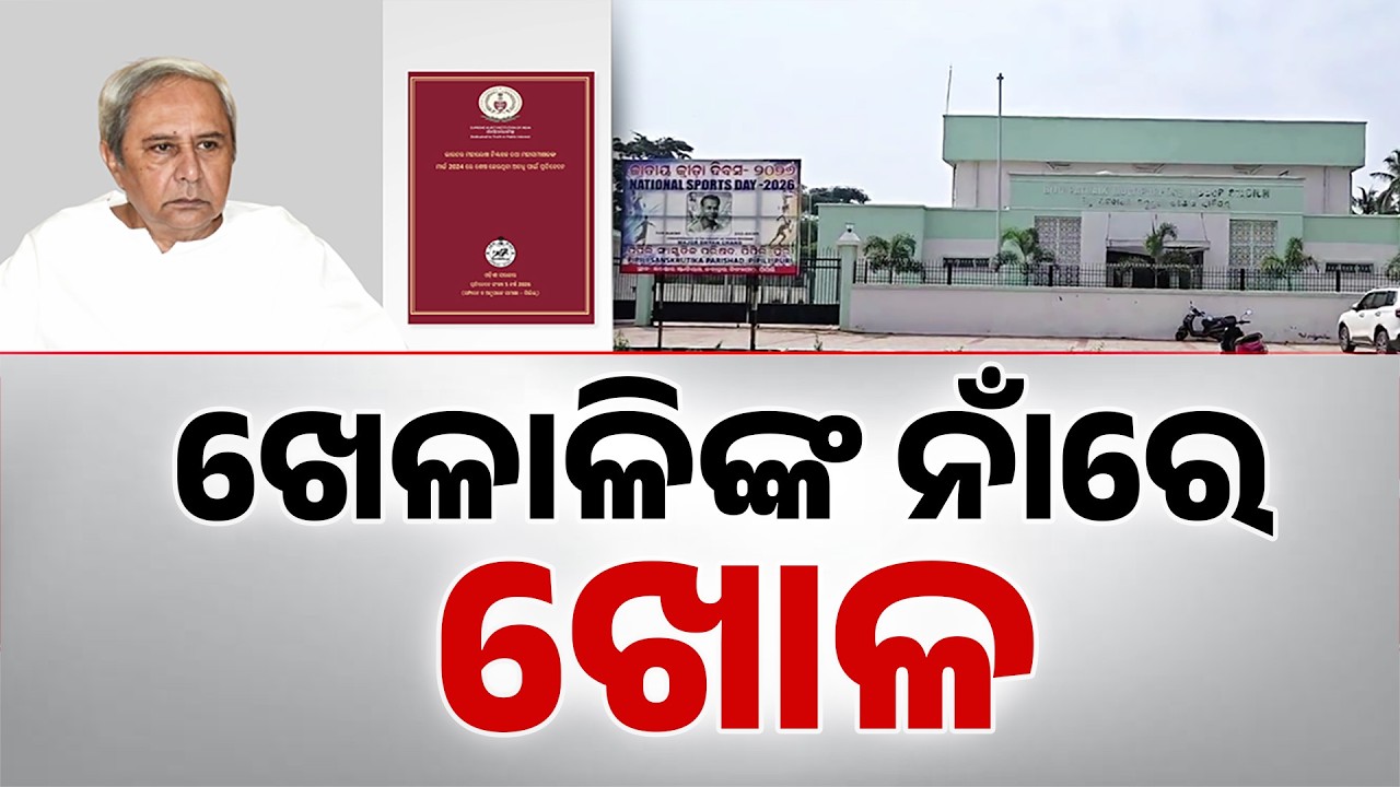 CAG Report Exposes BJD Sports Hub Flaws: Stadiums Left Abandoned | Argus News