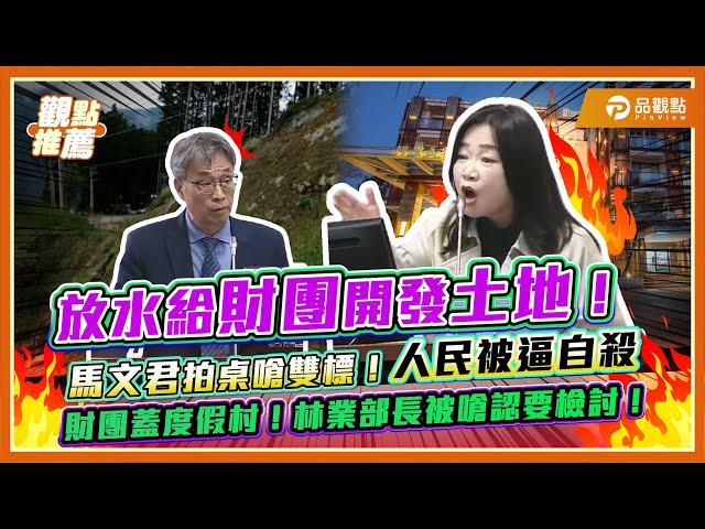 馬文君痛批林務署雙標 財團蓋度假村可以、百年民宅卻要拆