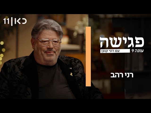 פגישה עם רוני קובן עונה 9 | רני רהב