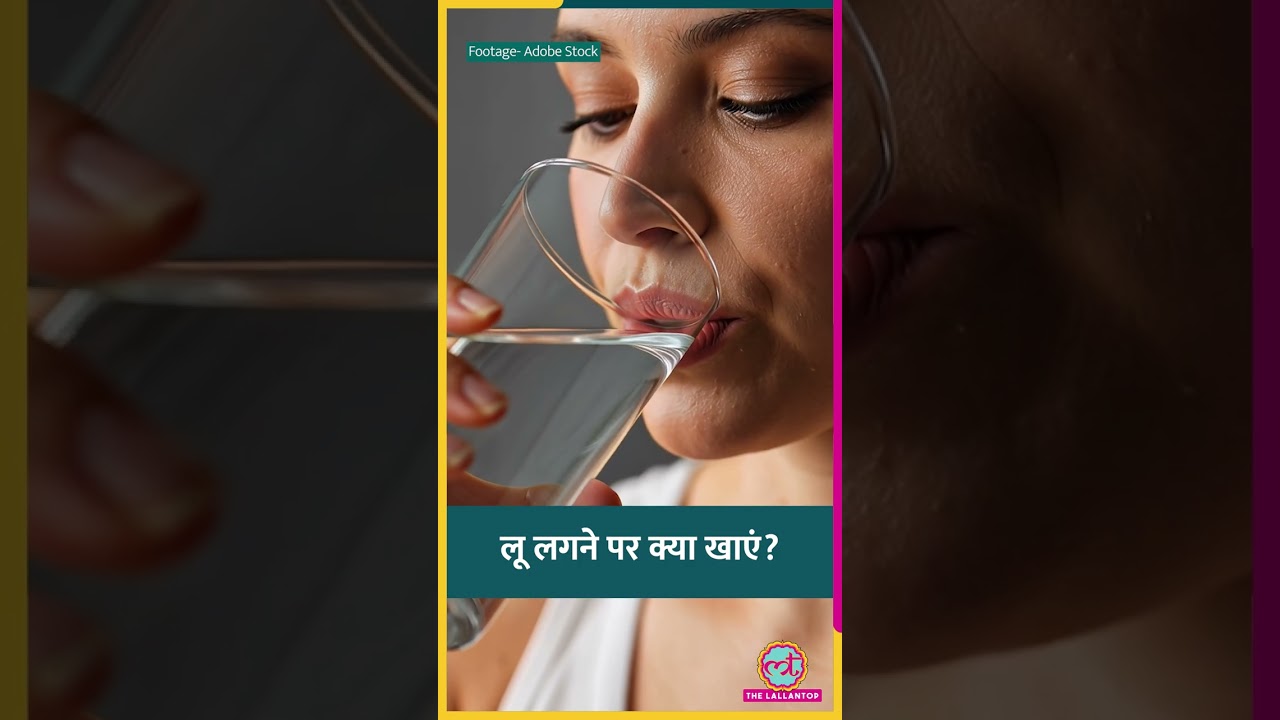 Heatwave का अलर्ट, अगर Heat Stroke हो तो Diet कैसी रखें? #sehat #ltsehat #shorts #heatstroke #diet