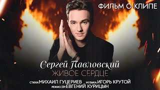 Сергей Павловский — «Живое сердце» (Backstage)