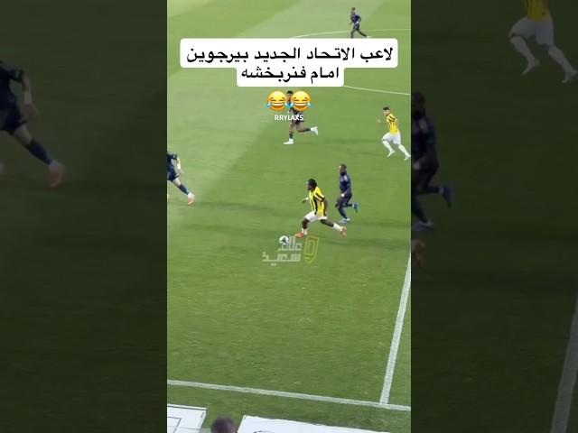 انطلاقة لاعب الاتحاد بيرجوين امام فنربخشه 😂😂