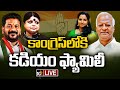 LIVE: Kadiyam Srihari & Kadiyam Kavya Joined in Congress | కాంగ్రెస్‎లోకి కడియం శ్రీహరి, కావ్య |10TV