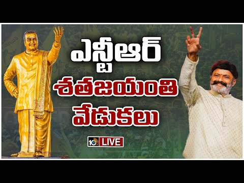 LIVE: NTR Centenary Celebrations In Secunderabad