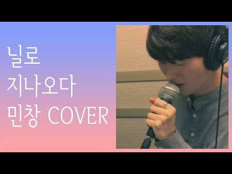 김민창 - 지나오다(닐로) 커버 Covered By Kim Minchang (Nilo) KPOP 히든싱어 5 책받침 강타
