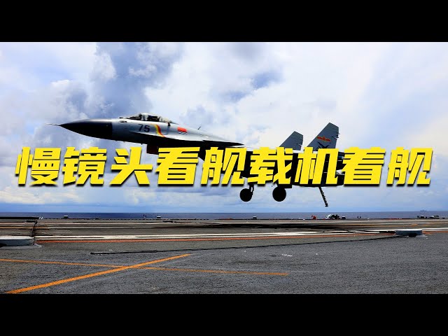 刀尖上的舞蹈！慢镜头看舰载机着舰瞬间 细节拉满！20250711 | 军迷天下