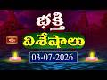 భక్తి విశేషాలు | Bhakthi Visheshalu | 03rd July 2026 | Devotional Temple News Updates | Bhakthi TV