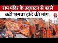 Ram Mandir Inauguration: प्राण प्रतिष्ठा की तैयारी तेज, भगवा झंडों से सजी राम नगरी Ayodhya | Aaj Tak