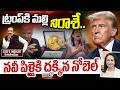 Nobel Prize not awarded to Trump : ట్రంప్ కి మల్లి నిరాశే.. నవీ పిళ్లైకి దక్కిన నోబెల్ CEOs Insight