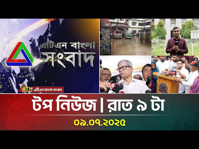 এটিএন বাংলার টপ নিউজ । রাত ৯ টা । 09.07.2025 | Top News | Ajker News | ATN Bangla News