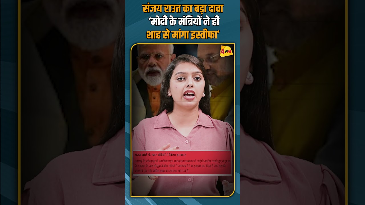 संजय राउत का बड़ा दावा ‘मोदी के मंत्रियों ने ही शाह से मांगा इस्तीफा’ #shorts #shortvideo