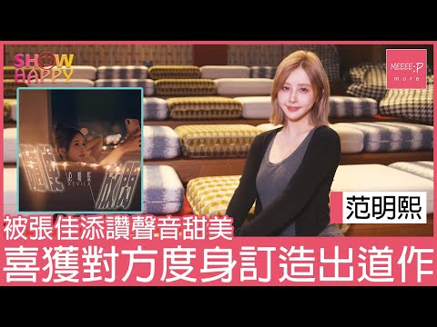 范明熙獲張佳添讚聲音甜美兼度身訂造出道作《隨便放閃》