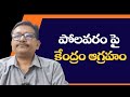 Modi officer question compensation way || పోలవరం పై కేంద్రం ఆగ్రహం