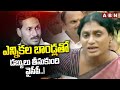 ఎన్నికల బాండ్లతో డబ్బులు తీసుకుంది వైసీపీ..! Ys Sharmila Comments On BJP | YCP | ABN Telugu