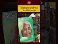 Viral Video : Lalu Yadav के दुग्धाभिषेक का वीडियो वायरल!#shorts #trending #biharnews