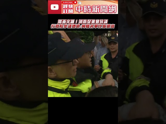 場面火爆！消防促進會抗議　行政院參議遭吼：殉職名單比你還高@ChinaTimes #shorts #新店 #溺水