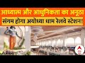 Ayodhya Railway Station: आध्यात्म और आधुनिकता का अनूठा संगम होगा अयोध्या धाम रेलवे स्टेशन! | ABP