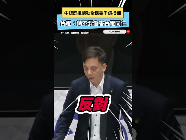 牛煦庭批情勒要撥補 台電：不要傷害同仁