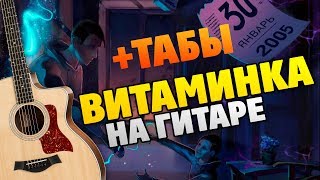 Тима Белорусских - Витаминка (Кавер на гитаре + табы и караоке)