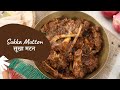 Sukka Mutton | सूखा मटन | Sanjeev Kapoor Khazana