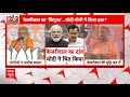 Lok Sabha Election 2024: Arvind Kejriwal के बयान पर PM Modi और CM Yogi का पलटवार | ABP News