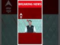 Breaking News: केंद्रीय गृहमंत्री Amit Shah की मौजूदगी में 5.30 घंटे तक चली बैठक | ABP News - 00:23 min - News - Video