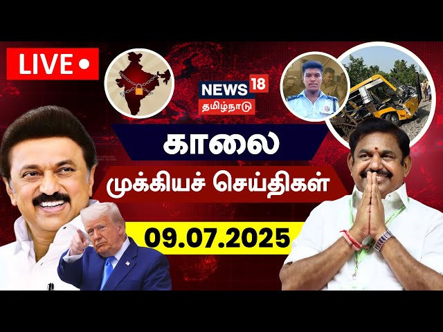 🔴News18 Tamil Nadu LIVE: காலை முக்கியச் செய்திகள் - 09.07.2025 | Today Morning News | Tamil News