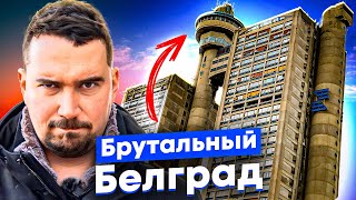 Белград: бетонная утопия и город на границе империй. Богатый коммунизм, эмиграция и арабские деньги.