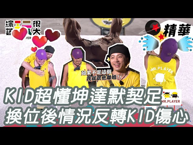 KID超懂坤達秒猜對達之泥巴 換位後情況反轉 KID獨自傷心｜綜藝玩很大 精華