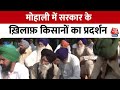 Punjab News: Punjab के Mohali में सरकार के ख़िलाफ़ किसानों का प्रदर्शन, जानिए क्या है कारण?