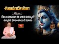 కేవలం పరమసదాశివ భావన మనస్సులో ఉన్నాదీని ఫలితం సాధించే విధానం | Shivananda Lahari 68th Slokam