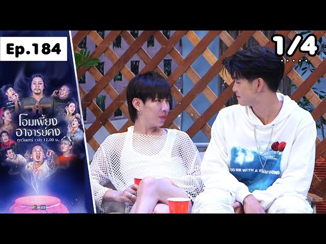 โอมเพี้ยงอาจารย์คง | EP.184 ช่วยผีเอ็น | 12 ก.ค.68 [1/4]